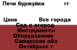 Печи буржуйки 1950-1955гг  › Цена ­ 4 390 - Все города Сад и огород » Инструменты. Оборудование   . Самарская обл.,Октябрьск г.
